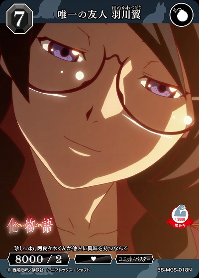 唯一の友人 羽川翼 【BB/MGS/018N】